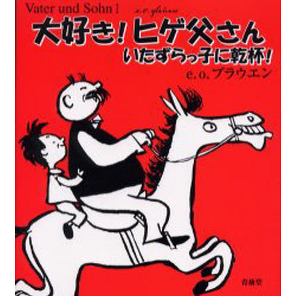 大好き！ヒゲ父さん　いたずらっ子に乾杯！