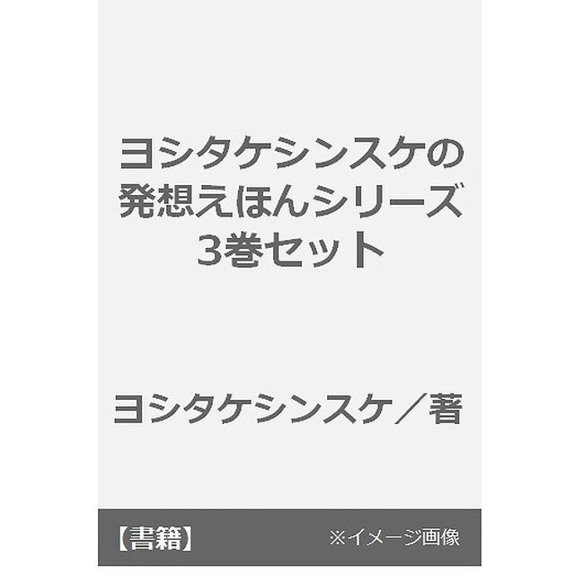 ヨシタケシンスケ発想えほんシリーズ　3巻セット