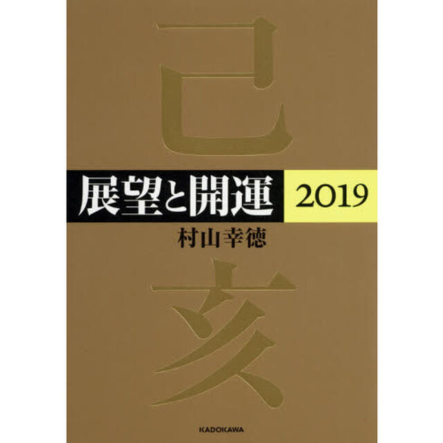 展望と開運　２０１９