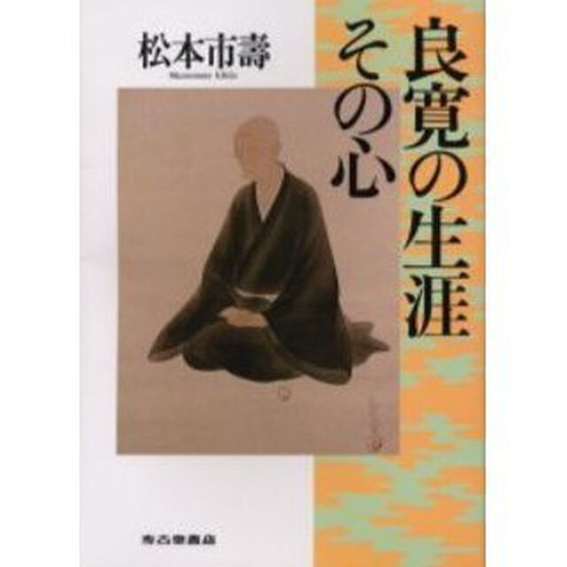 良寛の生涯その心