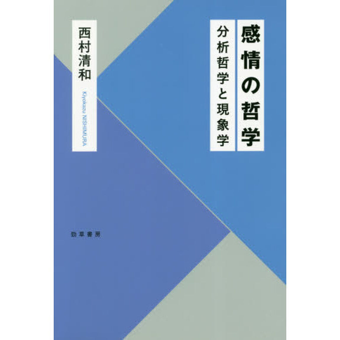 感情の哲学　分析哲学と現象学