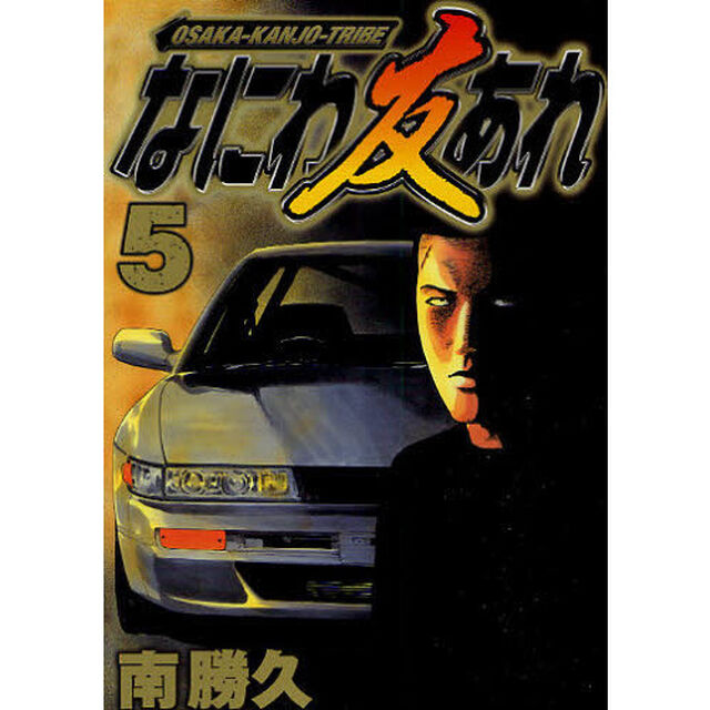 なにわ友あれ　　　５