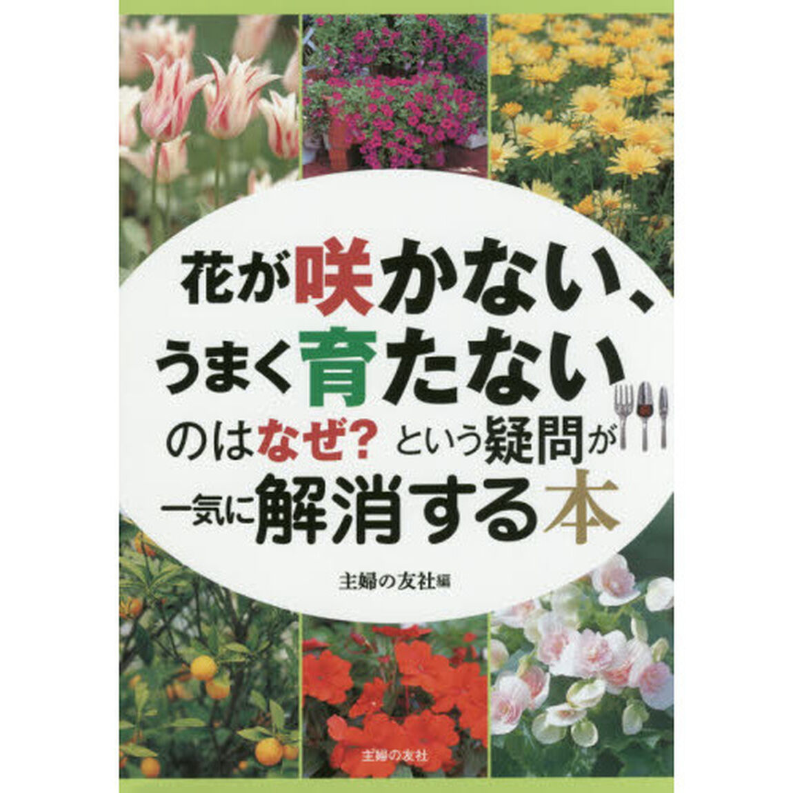 花が咲かない、うまく育たないのはなぜ？という疑問が一気に解消する本
