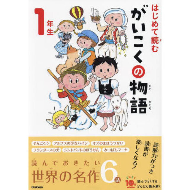 はじめて読むがいこくの物語　１年生