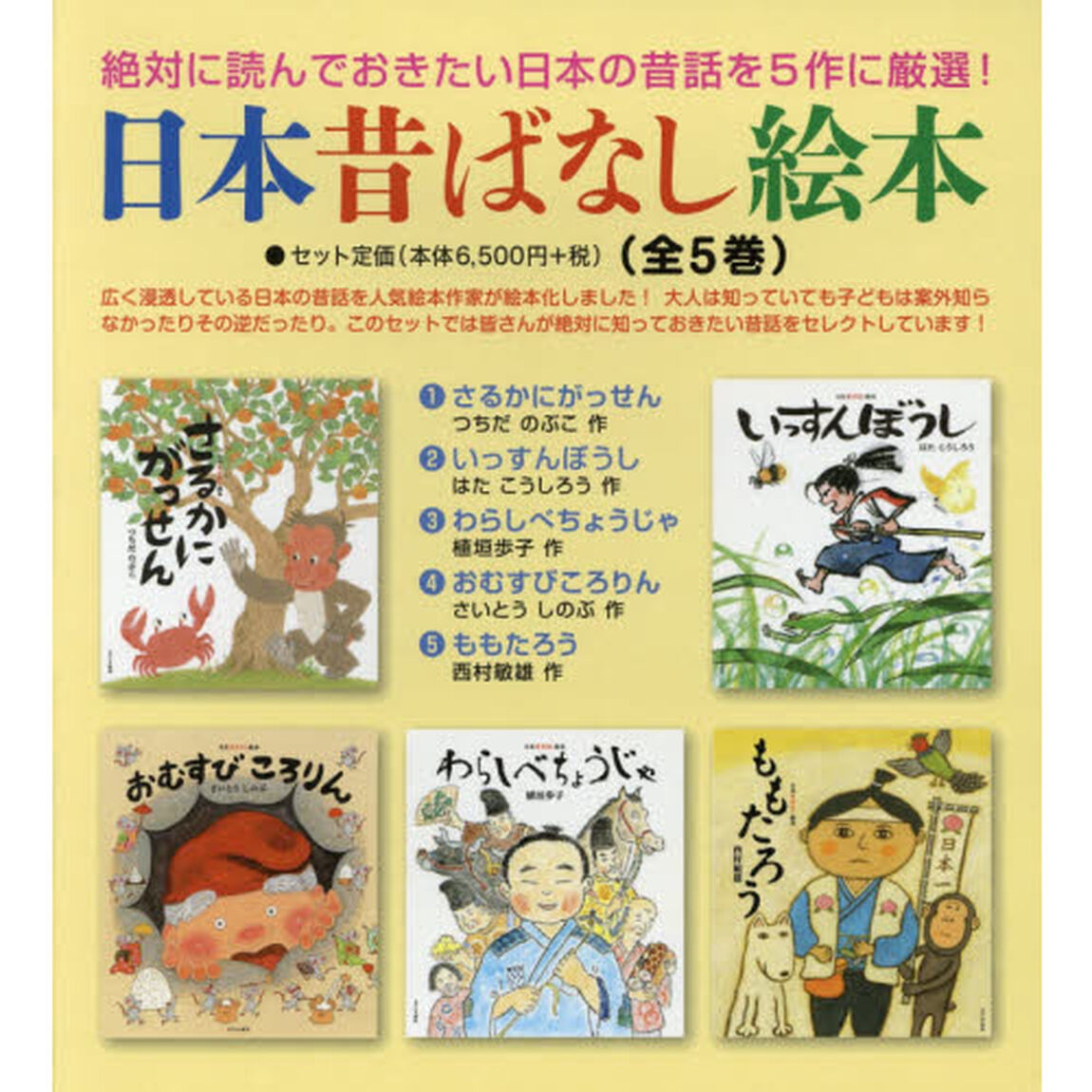 日本昔ばなし絵本　５巻セット