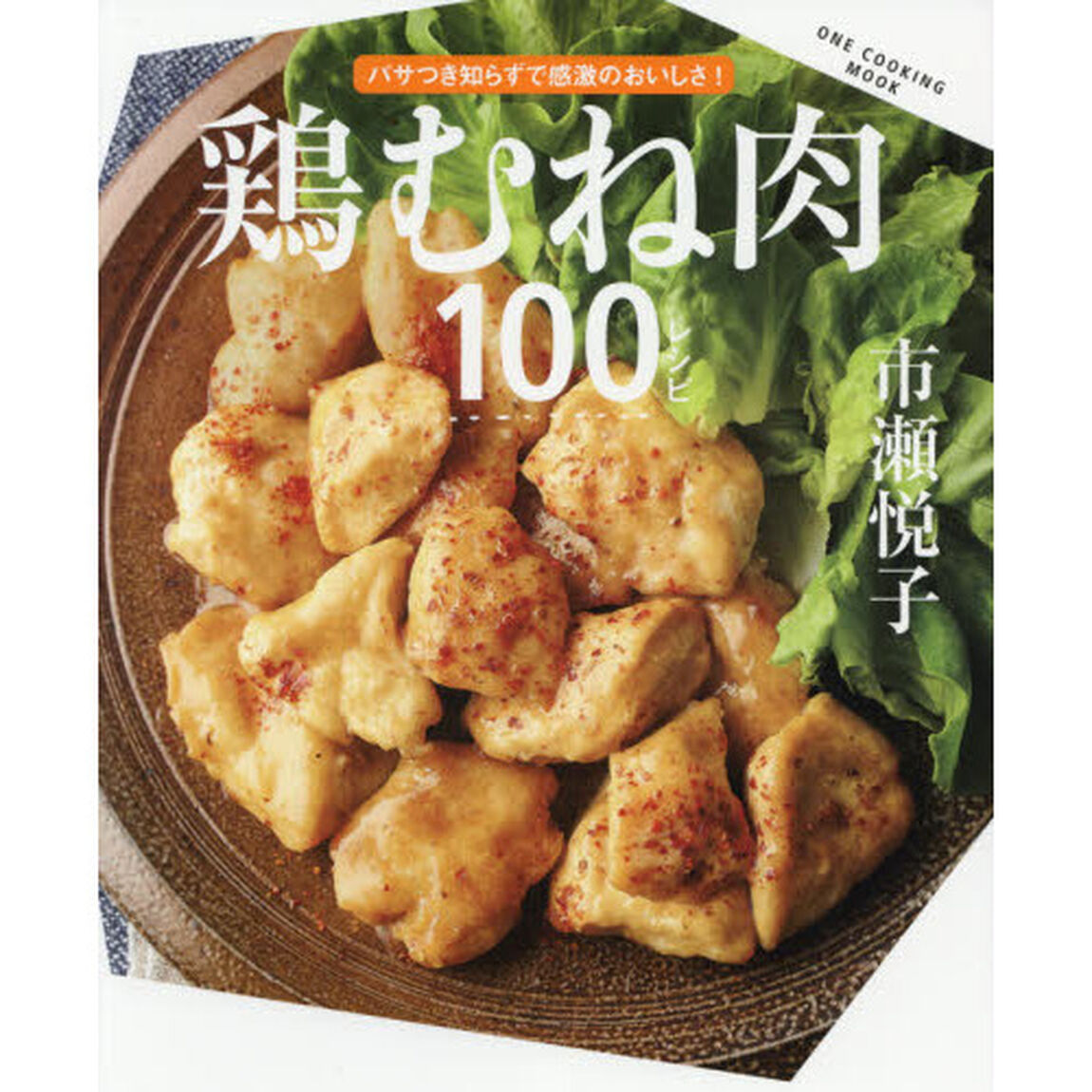 鶏むね肉１００レシピ