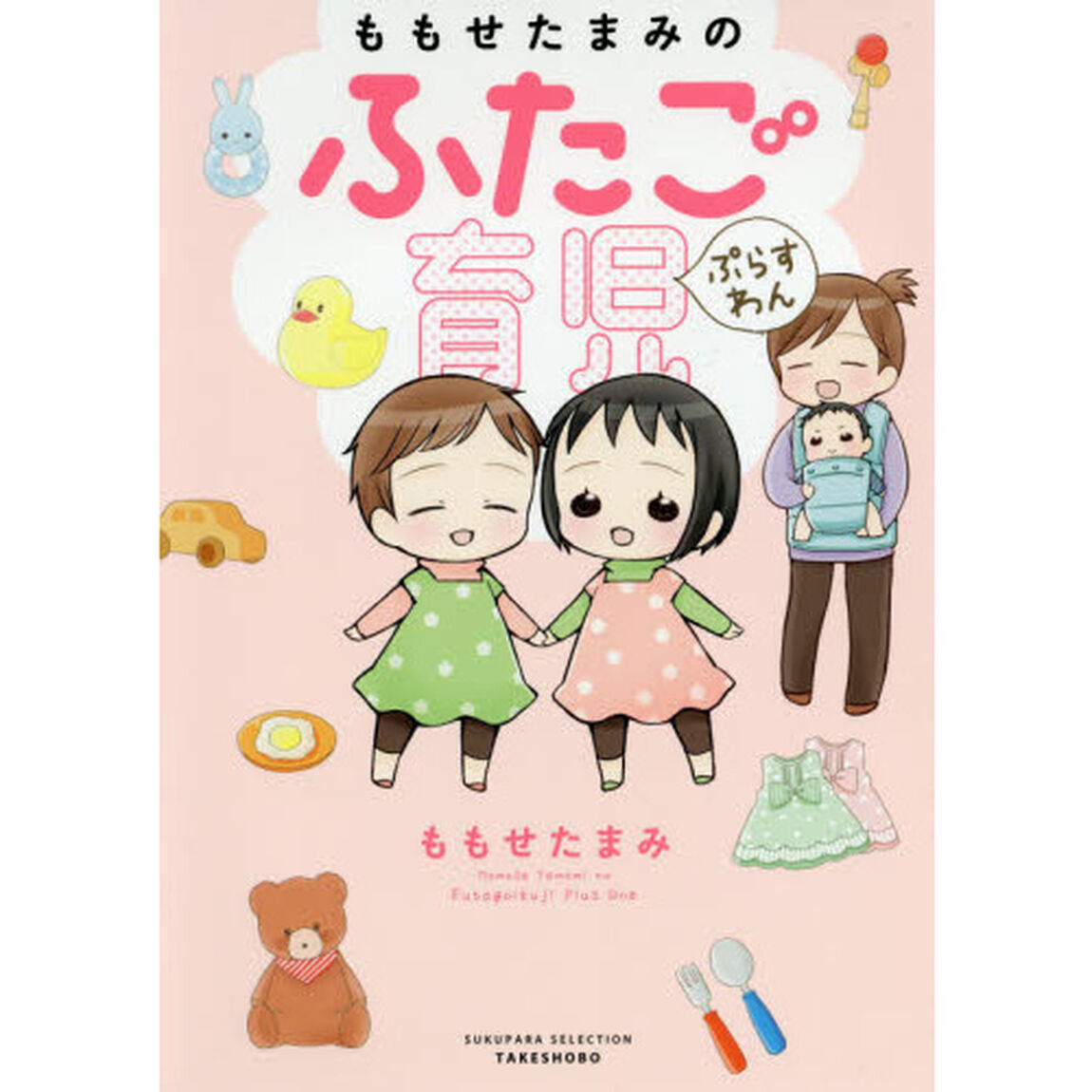ももせたまみのふたご育児ぷらすわん