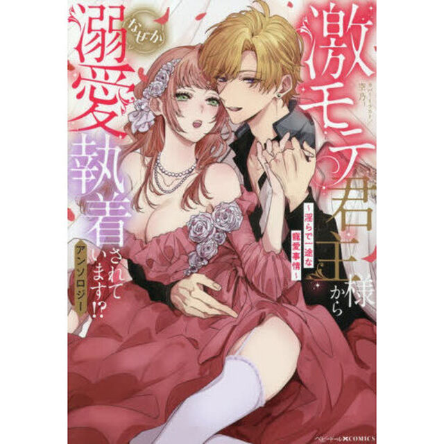 激モテ君主様からなぜか溺愛執着されていま