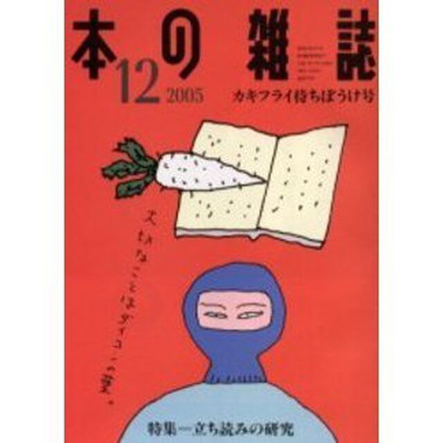 本の雑誌　２００５－１２「カキフライ待ちぼうけ号　特集＝立ち読みの研究」