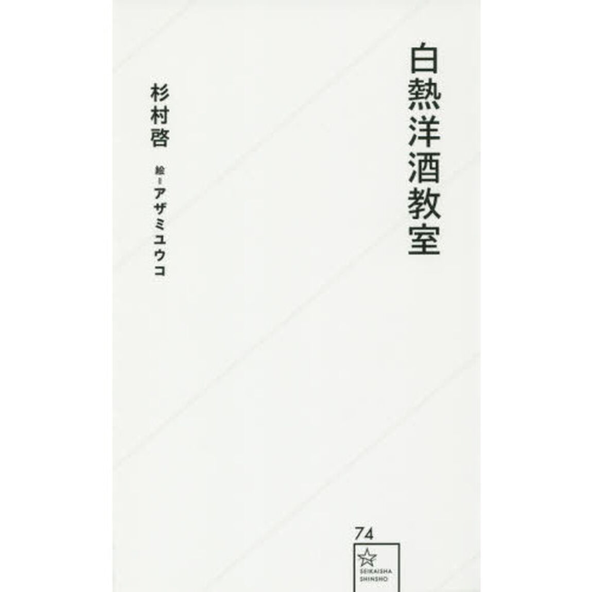 白熱洋酒教室