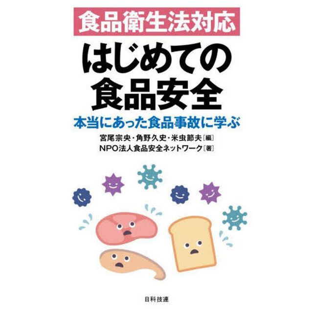 食品衛生法対応はじめての食品安全　本当にあった食品事故に学ぶ