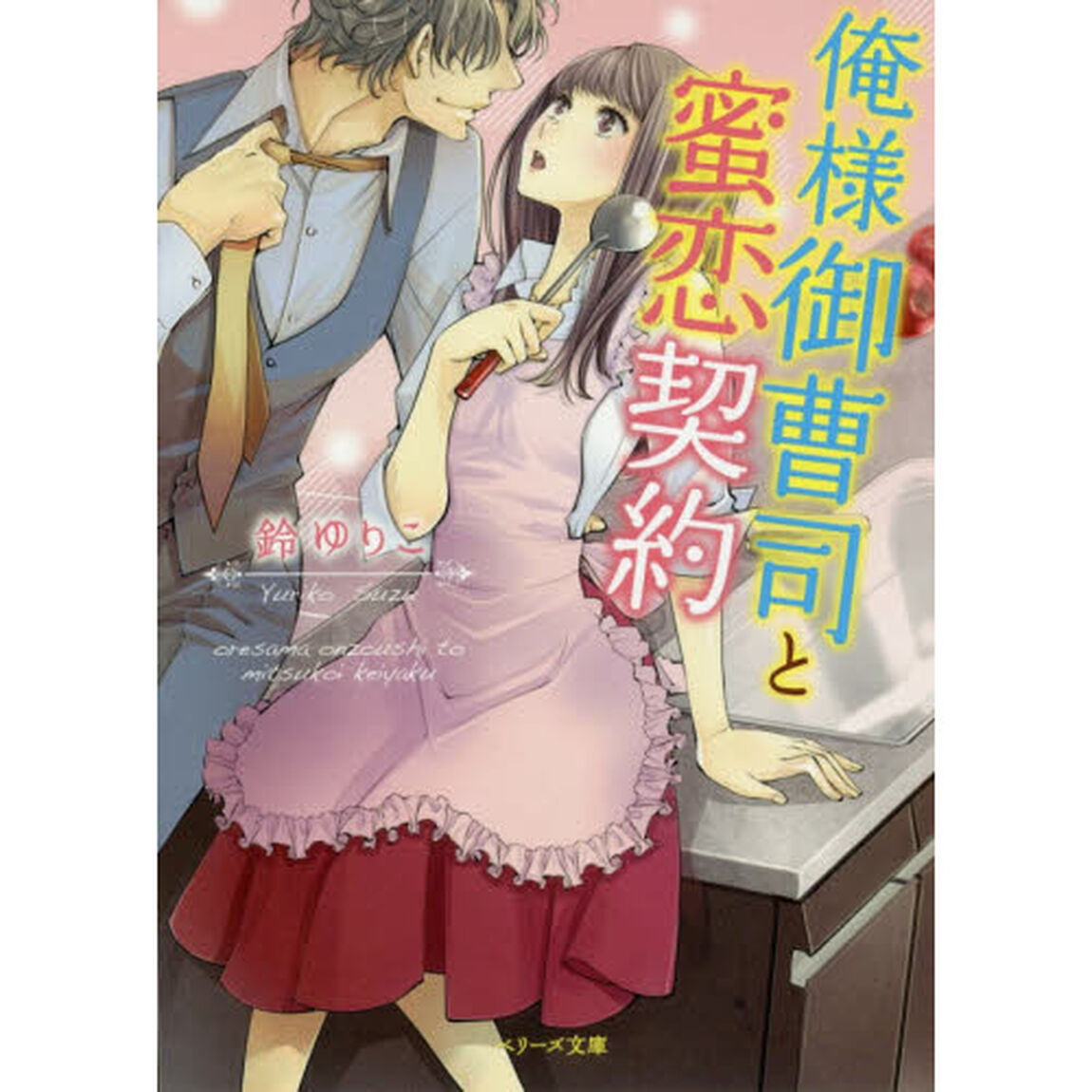 俺様御曹司と蜜恋契約