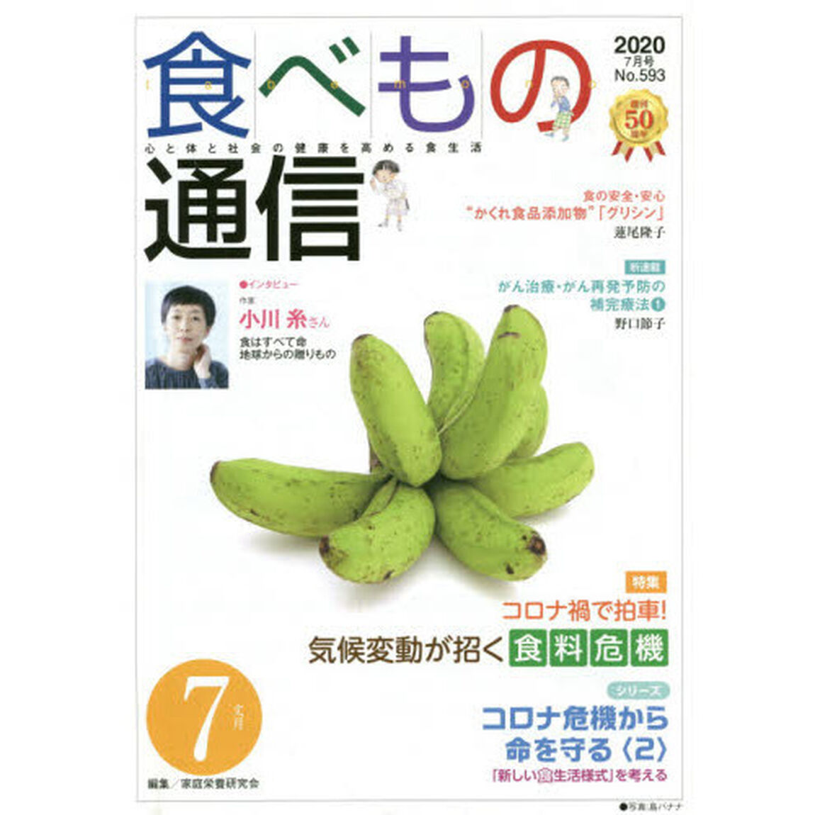 食べもの通信２０２０　７