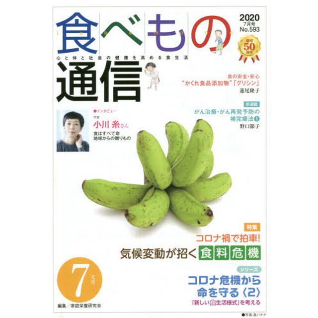 食べもの通信２０２０　７