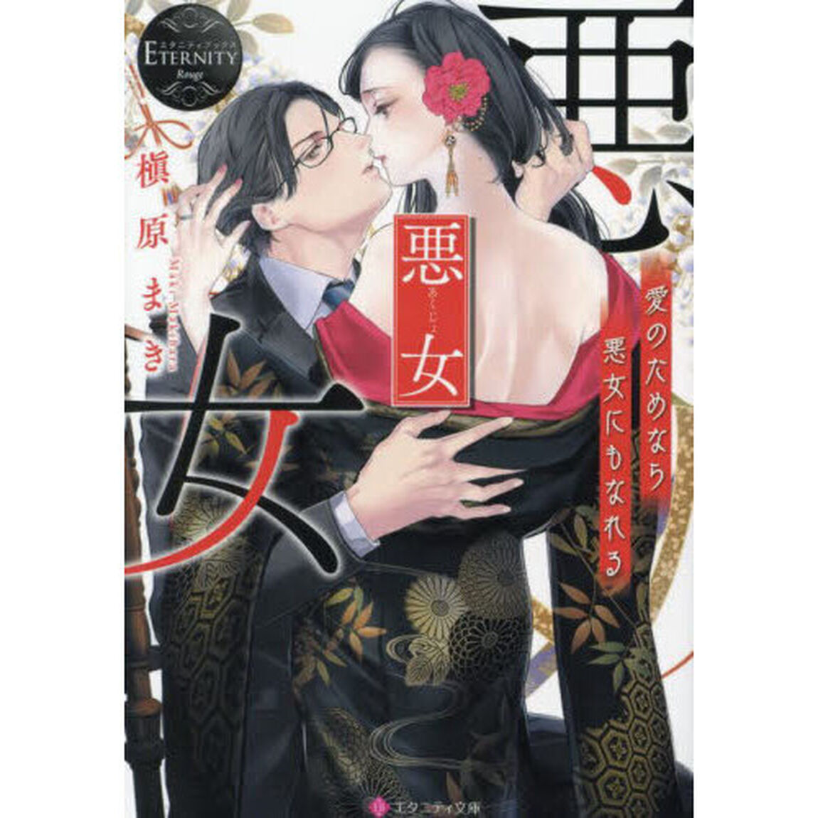 悪女　愛のためなら悪女にもなれる