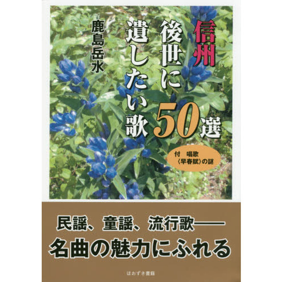 信州後世に遺したい歌５０選　付唱歌〈早春賦〉の謎