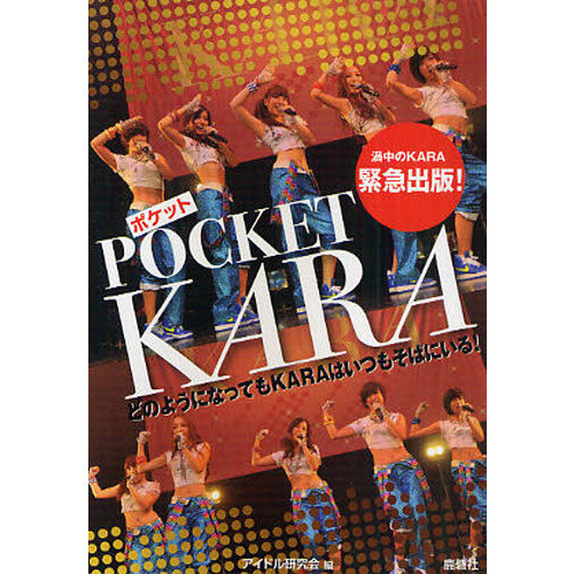ポケットＫＡＲＡ　どのようになってもＫＡＲＡはいつもそばにいる！