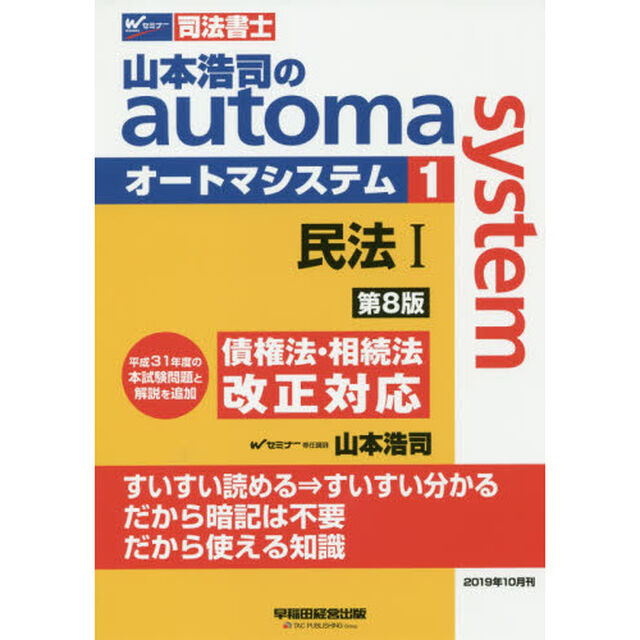 山本浩司のａｕｔｏｍａ　ｓｙｓｔｅｍ　司法書士　１「第８版」「民法　１」