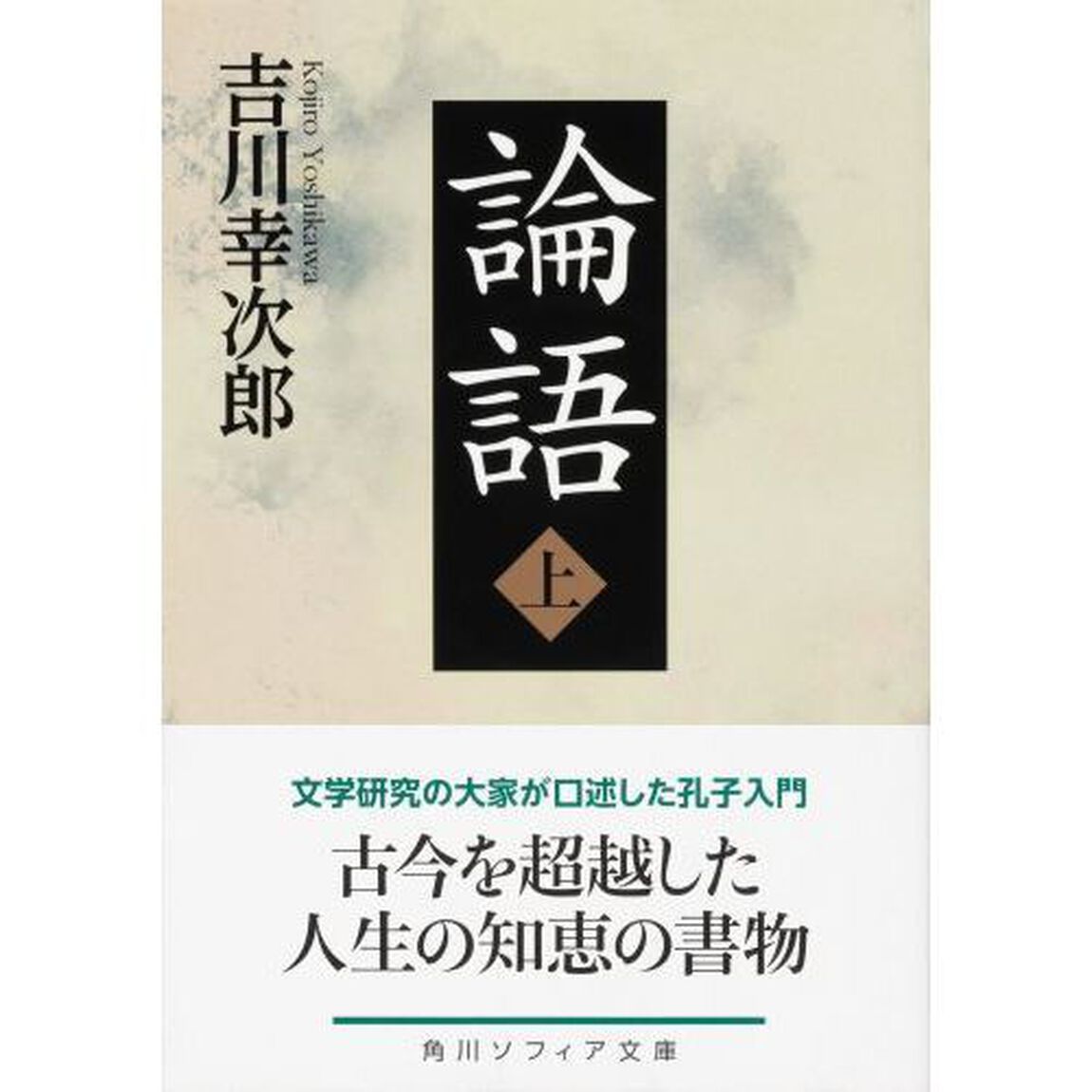 論語　上