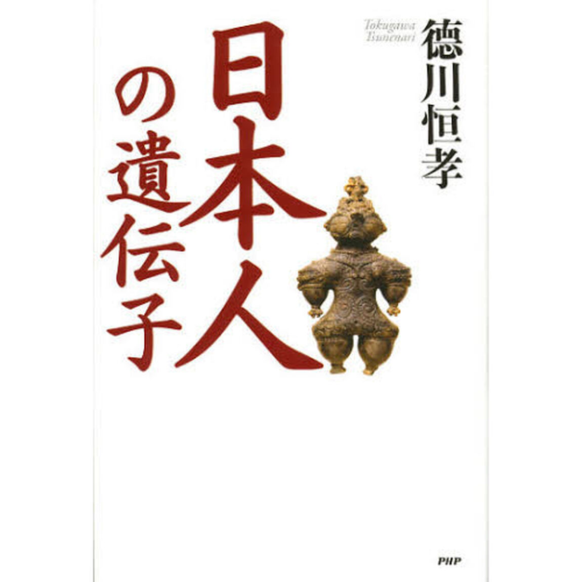 日本人の遺伝子