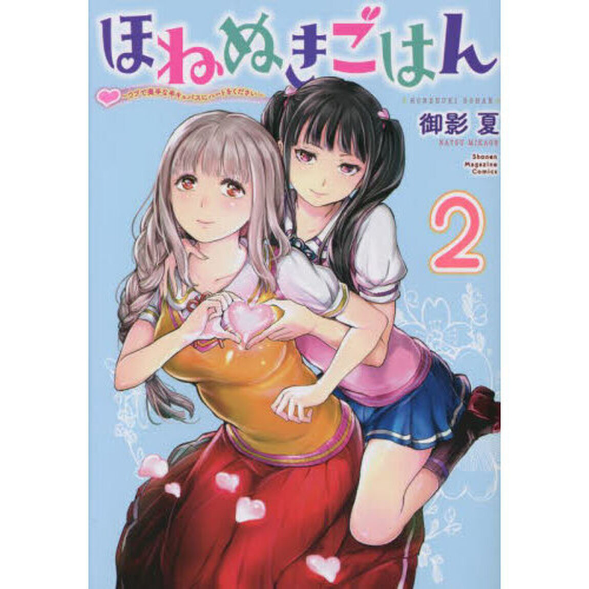 ほねぬきごはん　ウブで奥手な半キュバスにハートをください　２