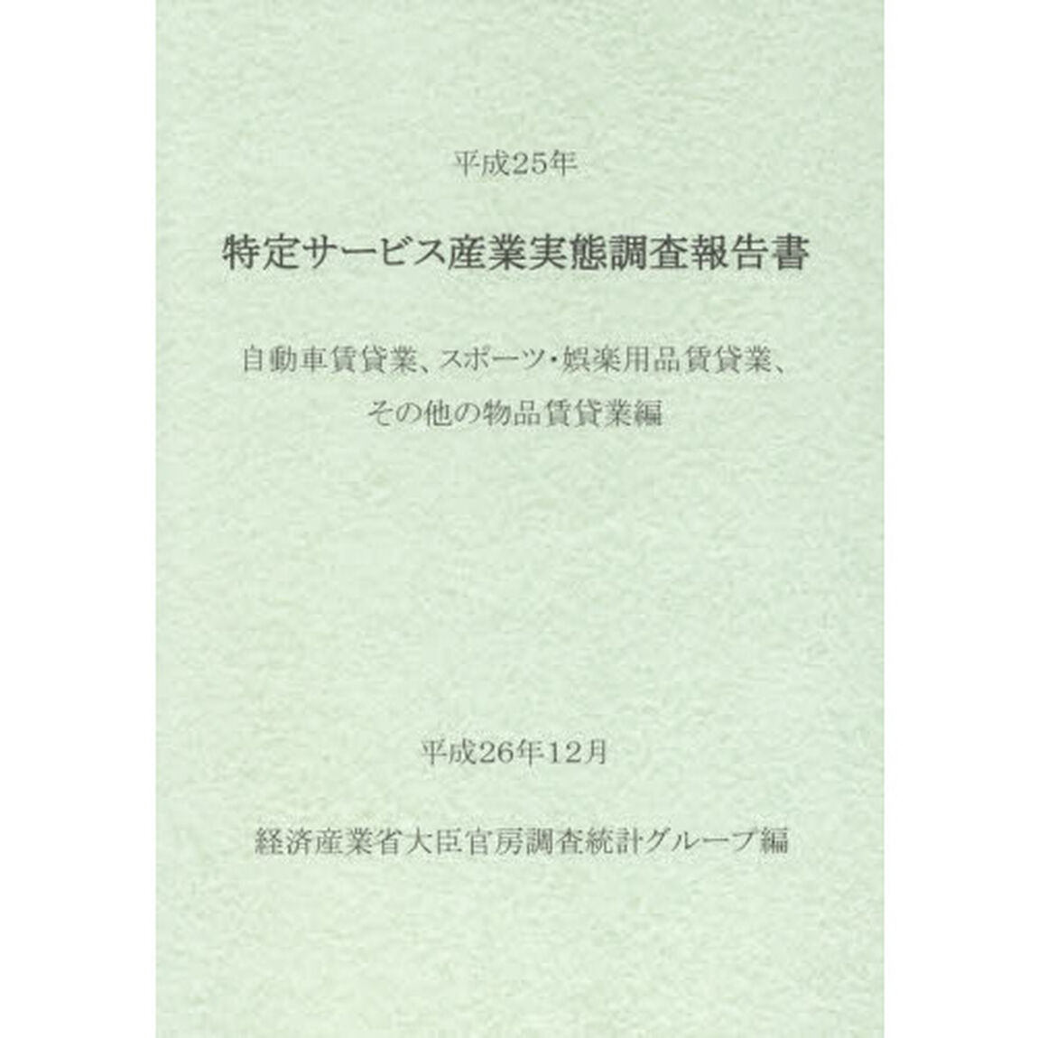 特定サービス産業実態調査報告書　自動車賃貸業、スポーツ・娯楽用品賃貸業、その他の物品賃貸業編平成２５年