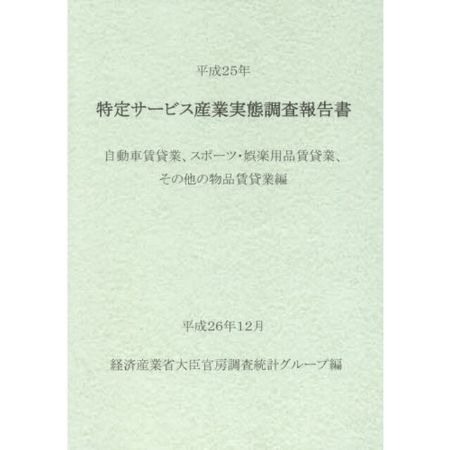 特定サービス産業実態調査報告書　自動車賃貸業、スポーツ・娯楽用品賃貸業、その他の物品賃貸業編平成２５年