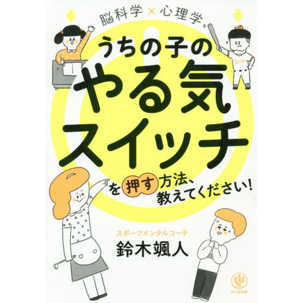 脳科学&times;心理学うちの子のやる気スイッチを押す方法、教えてください！
