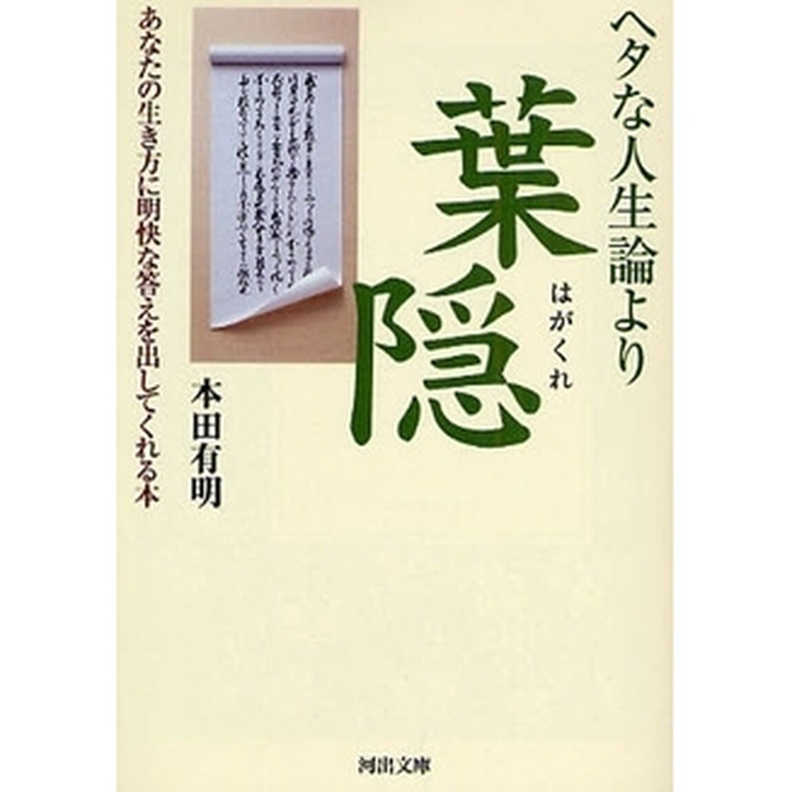 ヘタな人生論より葉隠　あなたの生き方に明快な答えを出してくれる本