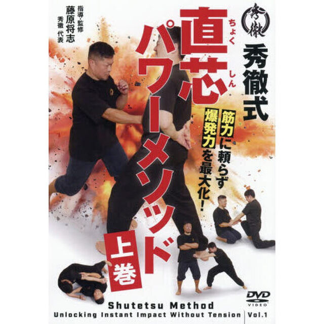 ＤＶＤ　直芯パワーメソッド　上