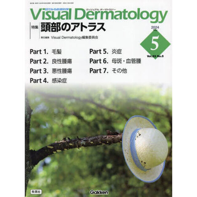 Ｖｉｓｕａｌ　Ｄｅｒｍａｔｏｌｏｇｙ　目でみる皮膚科学　Ｖｏｌ．２３Ｎｏ．５（２０２４Ｍａｙ）「特集｜頭部のアトラス」