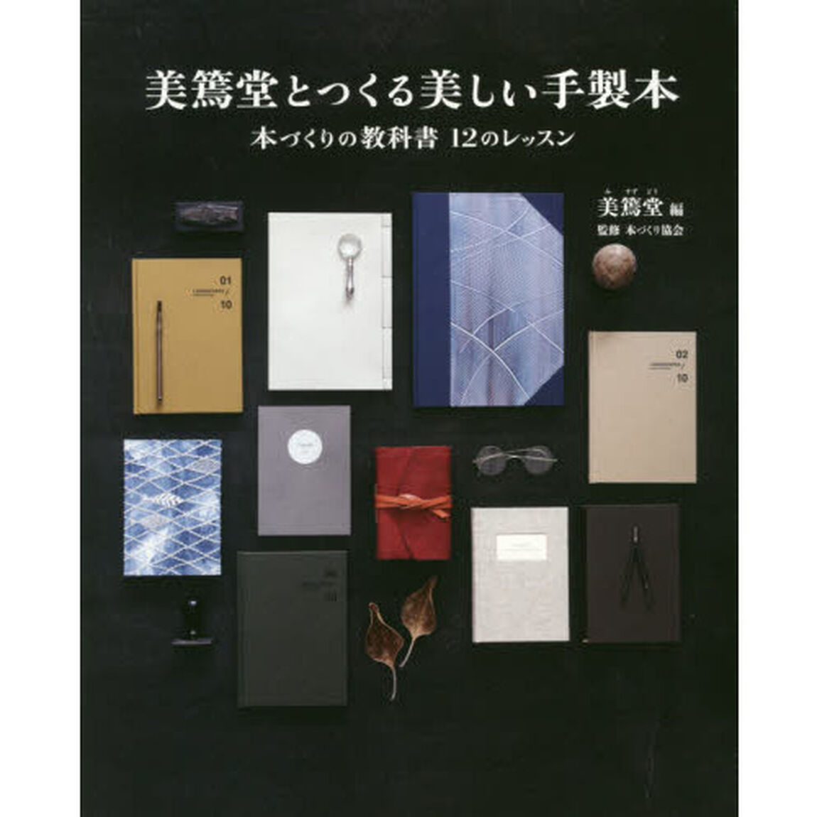美篶堂とつくる美しい手製本　本づくりの教科書１２のレッスン