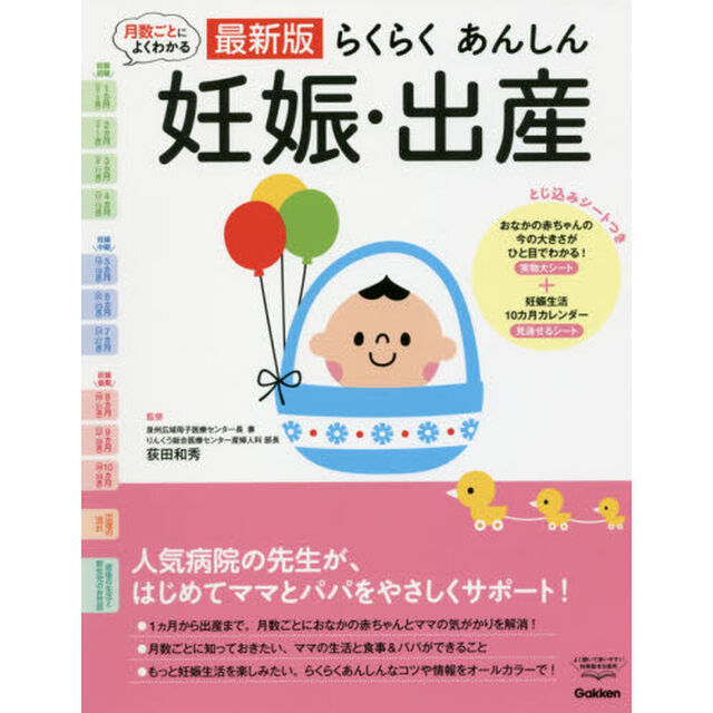 らくらくあんしん妊娠・出産　最新版　月数ごとによくわかる
