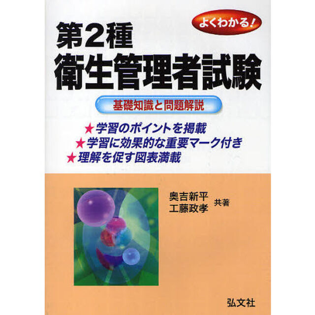 よくわかる！第２種衛生管理者試験　基礎知識と問題解説「新訂版」