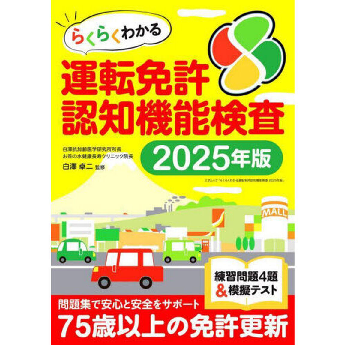 らくらくわかる運転免許認知機能検査　２０２５年版