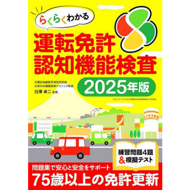 らくらくわかる運転免許認知機能検査　２０２５年版