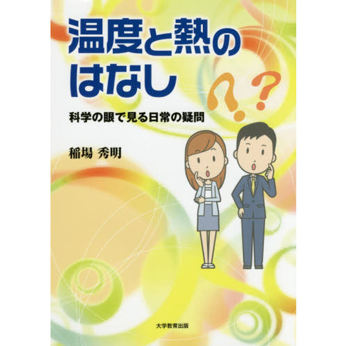 温度と熱のはなし　科学の眼で見る日常の疑問