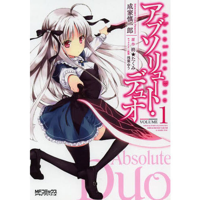 アブソリュート・デュオ　ＶＯＬＵＭＥ１