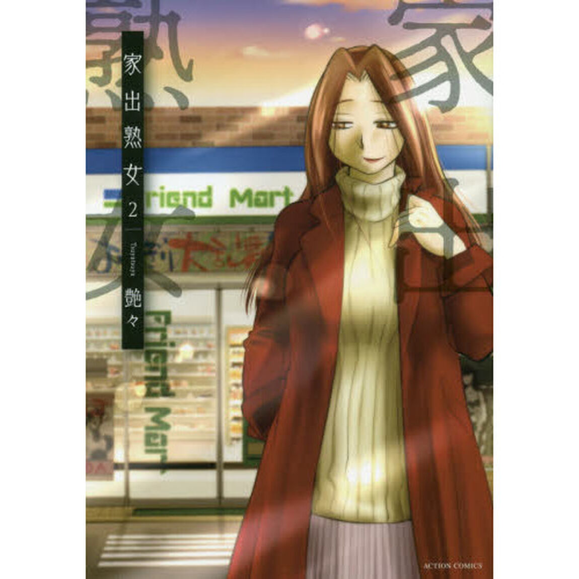 家出熟女　２