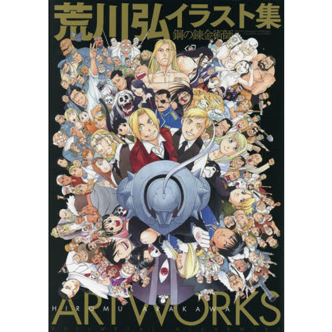 荒川弘イラスト集　鋼の錬金術師