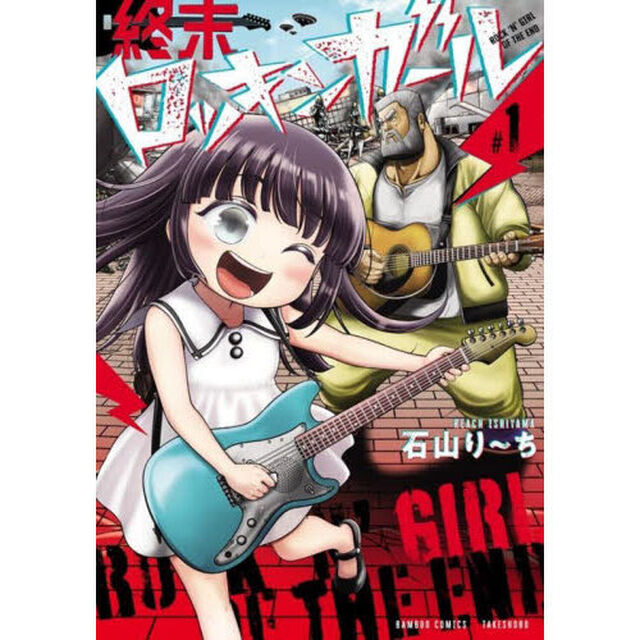 終末ロッキンガール　１
