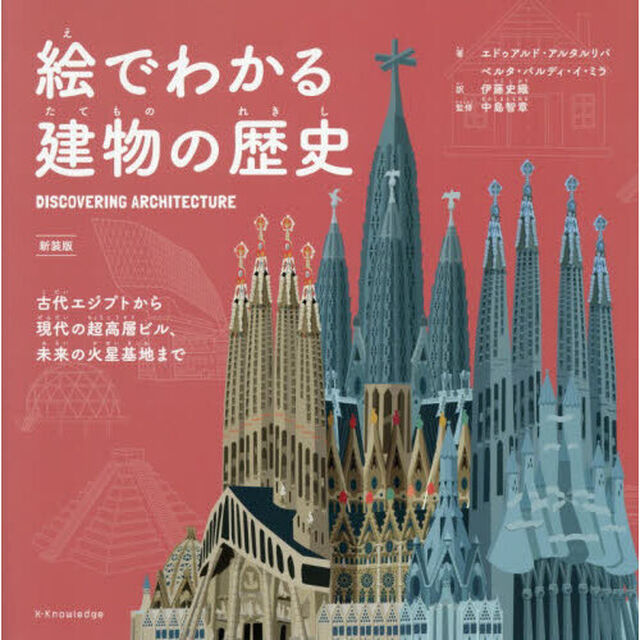 絵でわかる建物の歴史　古代エジプトから現代の超高層ビル、未来の火星基地まで「新装版」