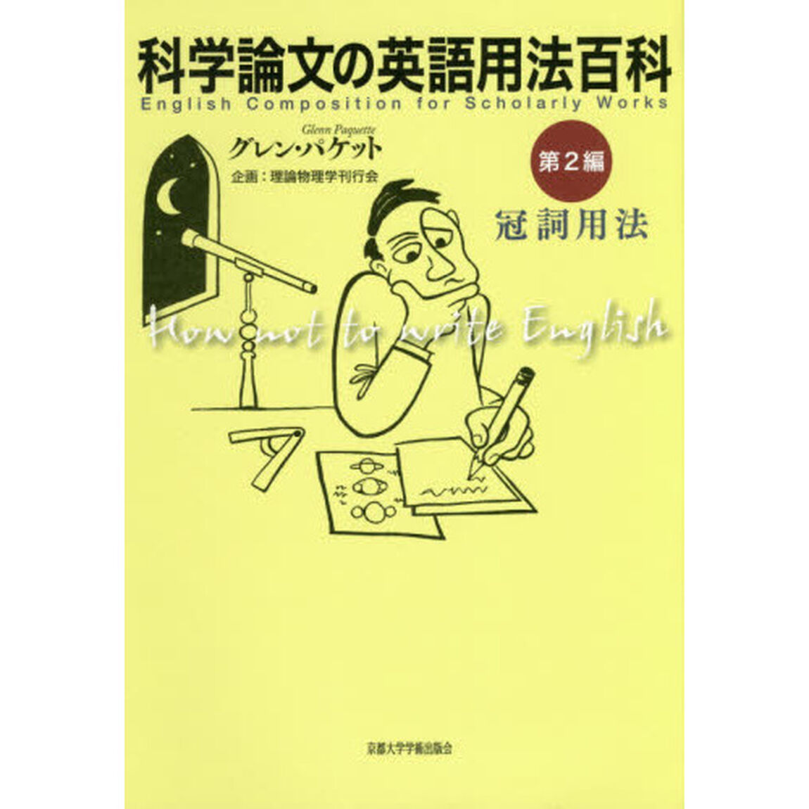 科学論文の英語用法百科　第２編「冠詞用法」