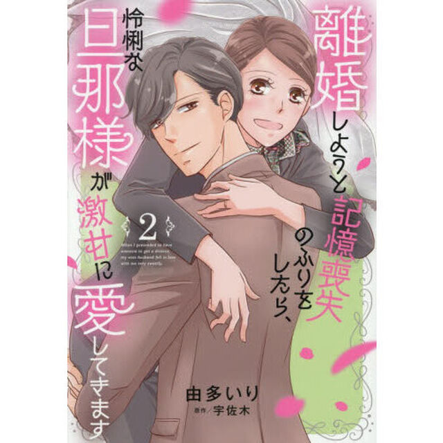 離婚しようと記憶喪失のふりをしたら、怜悧な旦那様が激甘に愛してきます 2