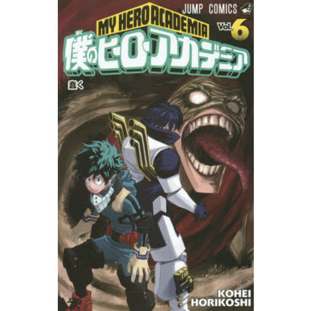 僕のヒーローアカデミア Vol.6「蠢く」