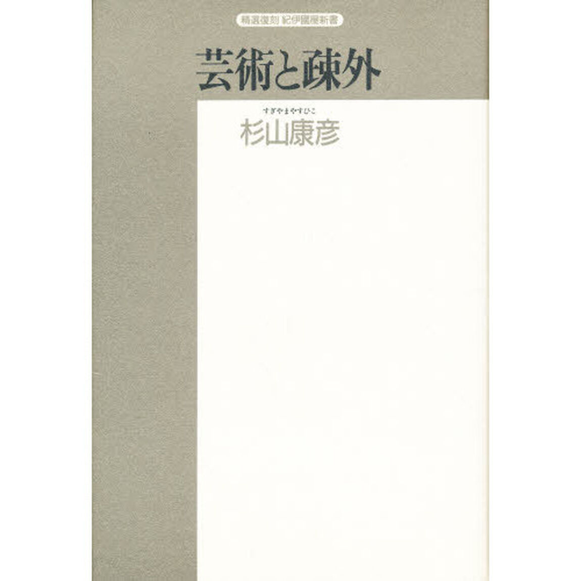 芸術と疎外　リアリズムの論理