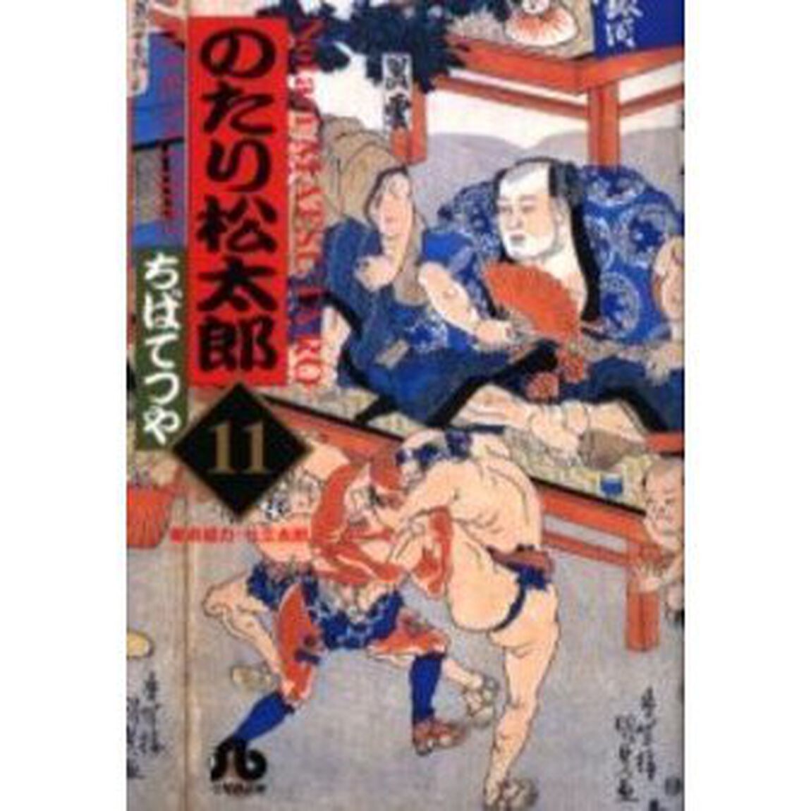 のたり松太郎　１１