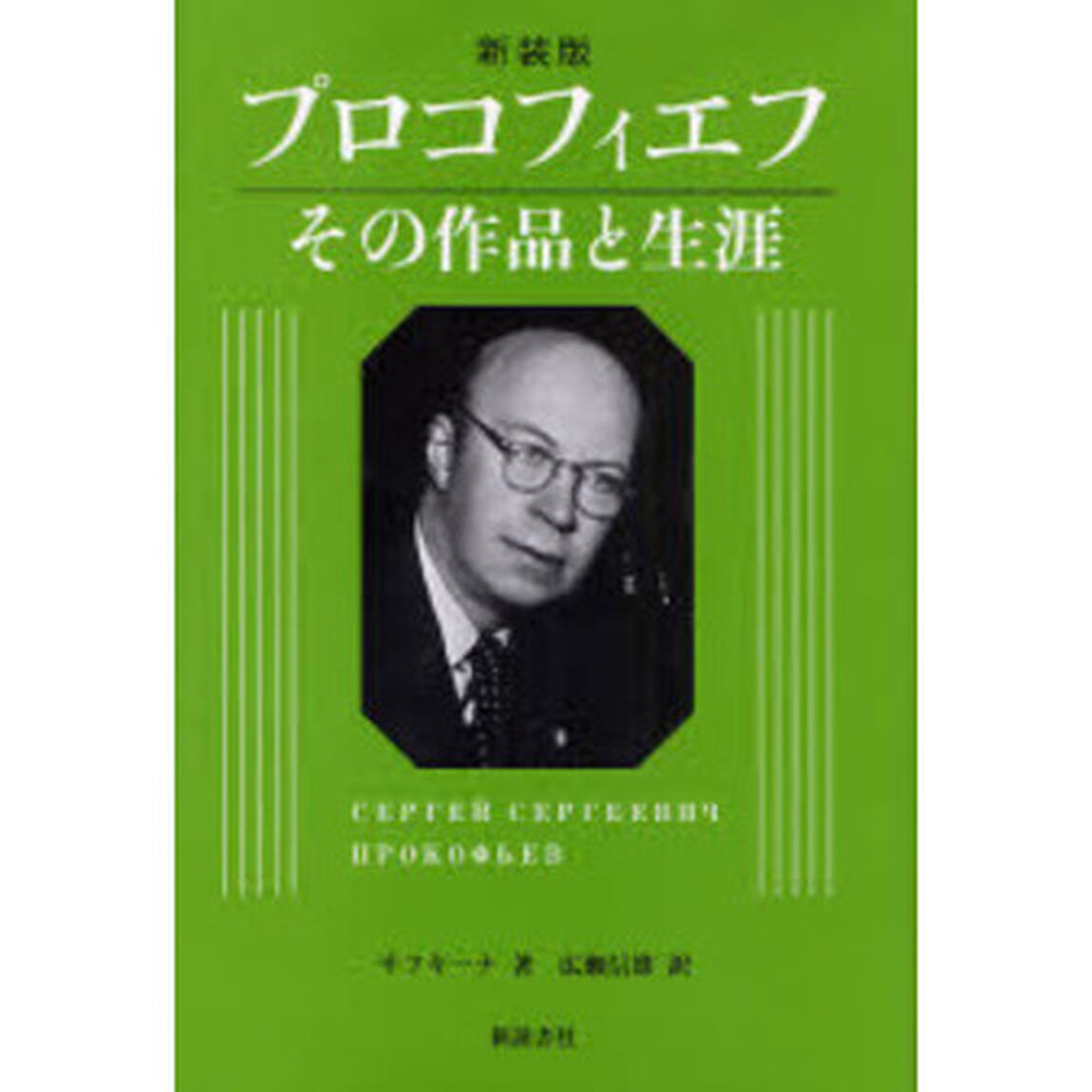 プロコフィエフ　その作品と生涯　新装版