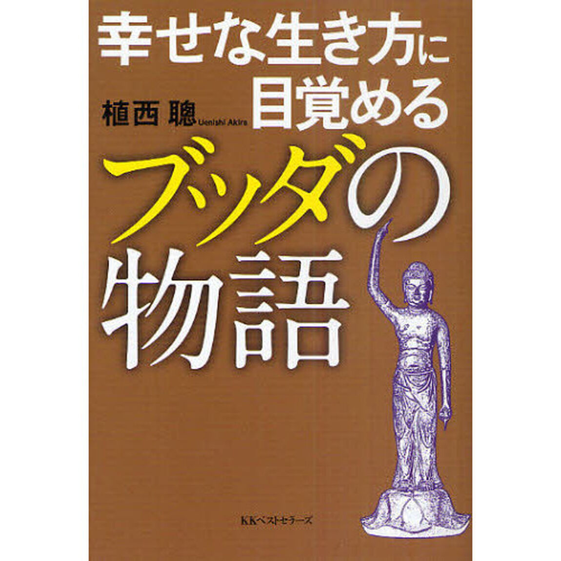 幸せな生き方に目覚めるブッダの物語