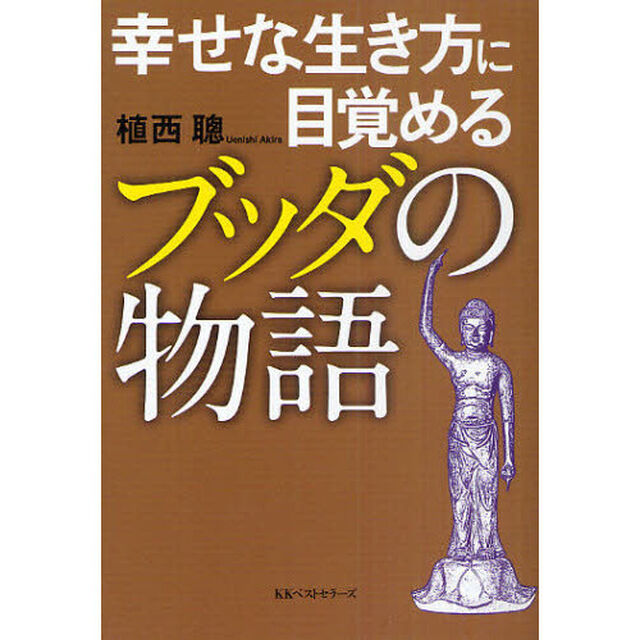 幸せな生き方に目覚めるブッダの物語